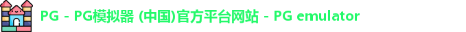 PG电子游戏平台